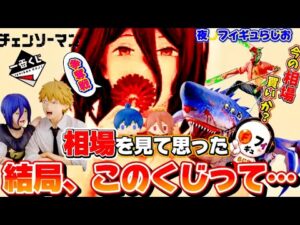 【初日相場】一番くじ チェンソーマン レゼ篇第2弾の初日相場を見て思った本音…今フリマで買うべき？相場崩壊か争奪戦か徹底解説！【チェンソーマン/フィギュア】