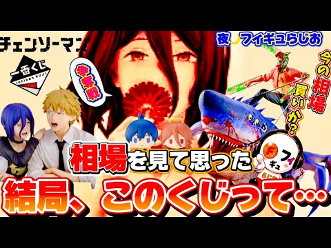 【初日相場】一番くじ チェンソーマン レゼ篇第2弾の初日相場を見て思った本音…今フリマで買うべき？相場崩壊か争奪戦か徹底解説！【チェンソーマン/フィギュア】
