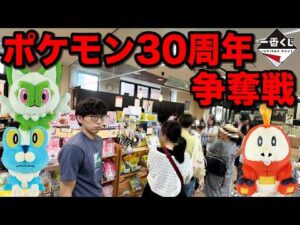 【一番くじ】ポケモン30周年フィナーレ！大行列の争奪戦でやらかした男｜一番くじ、一番賞