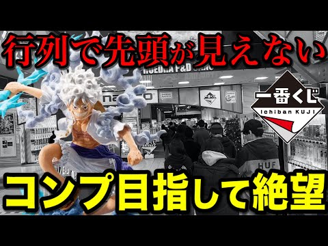 【一番くじ】ワンピース！地獄の公式ショップで神引きせよ コンプ目指して絶望へ｜一番くじ、一番賞、ワンピース