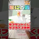 毎日一番くじ391日目モフサンド一番くじでA賞当ててサプライズ‼️しかしハプニングが‥#shorts #一番くじ #バンダイ #mofusand