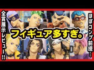 【一番くじ ジョジョの奇妙な冒険】 GOLDEN WIND -HITMAN TEAM- 全賞展示レビュー!! 【JOJO'S BIZARRE ADVENTURE】