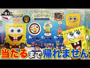 【一番くじ】スポンジボブ！こう見えて初登場！A賞争奪戦が辛すぎた。｜一番くじ、一番賞
