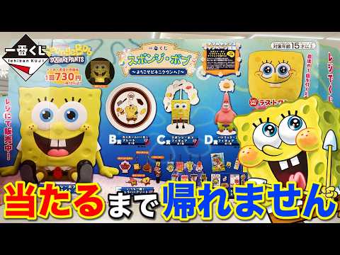 【一番くじ】スポンジボブ！こう見えて初登場！A賞争奪戦が辛すぎた。｜一番くじ、一番賞