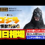 【相場情報】初日相場！一番くじ ゴジラ 大怪獣列伝G  一番賞　godzilla