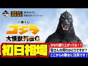 【相場情報】初日相場！一番くじ ゴジラ 大怪獣列伝G  一番賞　godzilla