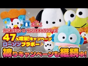 【サンリオ当りくじ】からあげクン×サンリオキャラクターズ当りくじ🏪大好きなから揚げくんとのコラボ！今回ははぴだん‼️＃サンリオくじ　＃サンリオ　＃はぴだんぶい