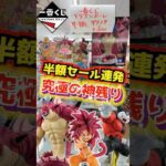 【やっべぇぞ‼ 究極の神残り発見‼ 半額セール連発⁉】一番くじ ドラゴンボールDAIMA 第2弾 #ドラゴンボール #フィギュア #dragonball #一番くじ #shorts 孫悟空