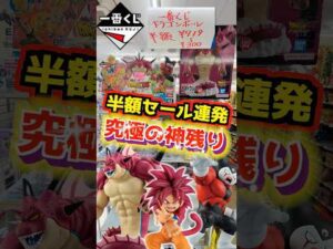 【やっべぇぞ‼ 究極の神残り発見‼ 半額セール連発⁉】一番くじ ドラゴンボールDAIMA 第2弾 #ドラゴンボール #フィギュア #dragonball #一番くじ #shorts 孫悟空