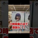 【一番くじ チェンソーマン】深夜0時の争奪戦！B賞レゼ狙いで店舗に突撃した結果がヤバすぎた…#一番くじ #チェンソーマン #劇場版 #レゼ編 #第2弾 #チェンソーマン一番くじ