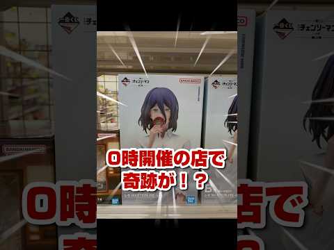 【一番くじ チェンソーマン】深夜0時の争奪戦！B賞レゼ狙いで店舗に突撃した結果がヤバすぎた…#一番くじ #チェンソーマン #劇場版 #レゼ編 #第2弾 #チェンソーマン一番くじ