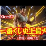 一番くじ史上最大のフィギュア爆誕！【HUNTER×HUNTER キメラアント➁】もうこれで終わるどころか始まってる