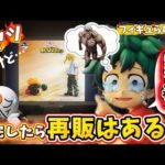 【愛しさと切なさと】最高のフィギュア爆誕したけど一番くじが苛烈な環境すぎて再販ないと不安になる件について　僕のヒーローアカデミア　進撃の巨人　高騰