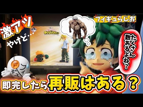 【愛しさと切なさと】最高のフィギュア爆誕したけど一番くじが苛烈な環境すぎて再販ないと不安になる件について　僕のヒーローアカデミア　進撃の巨人　高騰