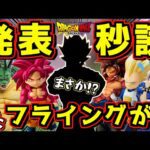 【ラインナップ発表秒読み‼︎】フライングがヤバすぎる⁉︎ 孫悟空SS4関連相場もチェック‼︎ 一番くじ ドラゴンボールDAIMA 第2弾 ストリートファイター 春麗   ベジータ ポルンガ