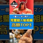 一番くじ 『キン肉マン』完璧超人始祖編【高額フィギュアランキングTOP3】 相場どうなる⁉︎ #キン肉マン #フィギュア #kinnikuman #一番くじ #shorts バッファローマン 悪魔将軍