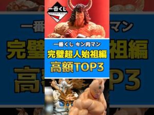 一番くじ 『キン肉マン』完璧超人始祖編【高額フィギュアランキングTOP3】 相場どうなる⁉︎ #キン肉マン #フィギュア #kinnikuman #一番くじ #shorts バッファローマン 悪魔将軍
