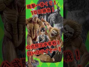 一番くじ進撃の巨人それぞれの決意　1回だけ　1番くじ、鎧の巨人、顎の巨人、リヴァイ、獣の巨人、終尻の巨人、エレン、ミカサ、公式ショップ限定　一番くじオンライン　#進撃の巨人#一番くじ #バンダイ