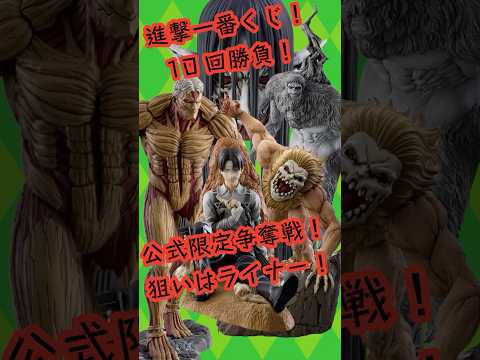 一番くじ進撃の巨人それぞれの決意　1回だけ　1番くじ、鎧の巨人、顎の巨人、リヴァイ、獣の巨人、終尻の巨人、エレン、ミカサ、公式ショップ限定　一番くじオンライン　#進撃の巨人#一番くじ #バンダイ