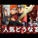 【一番くじ ナルト 実物展示】人気はどうなる⁉︎ ついに明日解禁‼︎ 疾風伝 輪廻の嘆きと平和の懸け橋 ペイン キラービー ヒナタ 自来也 仙人モード ラストワン賞
