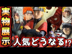 【一番くじ ナルト 実物展示】人気はどうなる⁉︎ ついに明日解禁‼︎ 疾風伝 輪廻の嘆きと平和の懸け橋 ペイン キラービー ヒナタ 自来也 仙人モード ラストワン賞