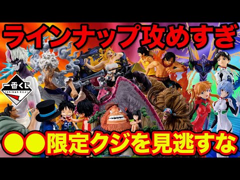 【一番くじ】●●限定でワンピース一番くじ発売決定!このクジ攻めすぎです。(一番賞、ワンピース、エヴァンゲリオン、ダンダダン)