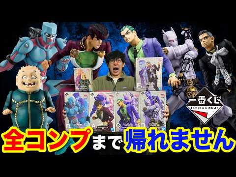 【一番くじ】ジョジョ!フィギュア全部当たるまで帰れません!争奪戦を勝ち抜け!|一番くじ、ジョジョの奇妙な冒険、一番賞