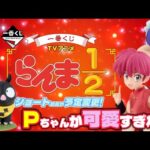 【一番くじ】TVアニメ「らんま1/2」🐼🍜久しぶりなワクワク💖＃一番くじ　＃らんま　＃一番くじらんま