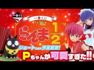 【一番くじ】TVアニメ「らんま1/2」🐼🍜久しぶりなワクワク💖＃一番くじ　＃らんま　＃一番くじらんま