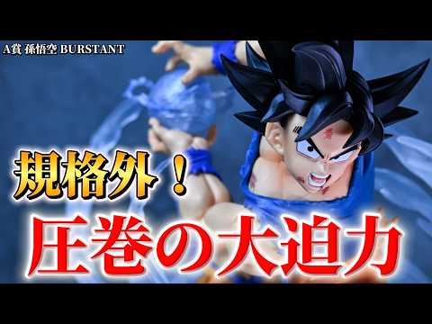 【一番くじ ドラゴンボール】躍動感ヤバすぎる！A賞 孫悟空 BURSTANT スペクタクルバトル【開封レビュー】【フィギュア】【DRAGON BALL】