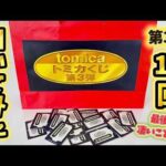 トミカくじ第3弾を15回引いてみたらトミカが貰える確率⚫︎/１５で衝撃の結果に！！