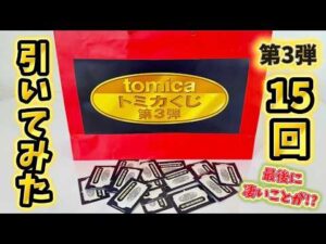 トミカくじ第3弾を15回引いてみたらトミカが貰える確率⚫︎/１５で衝撃の結果に！！
