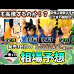 【相場予想】一番くじ ドラゴンボール DRAGON BALL 40th ～其之二～ フィギュア 相場
