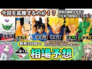 【相場予想】一番くじ ドラゴンボール DRAGON BALL 40th ～其之二～ フィギュア 相場