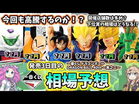 【相場予想】一番くじ ドラゴンボール DRAGON BALL 40th ～其之二～ フィギュア 相場