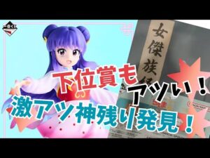 【一番くじ】大好きならんまのクジは下位賞も最高！激アツの神残りから神引きは出来るのか！？【らんま1/2】