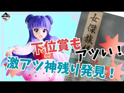【一番くじ】大好きならんまのクジは下位賞も最高！激アツの神残りから神引きは出来るのか！？【らんま1/2】