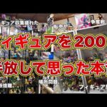【引退？】フィギュアを200体手放して思ったリアルな本音！引退より〇〇すべき！？ドラゴンボールフィギュア　ドラゴンボール　鳥山明　フィギュア　一番くじ　転売ヤー　争奪戦　ゲンキダマツリ　SMSP
