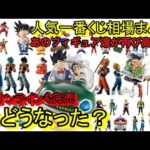 10万円！一番くじ ドラゴンボールやっぱり凄過ぎる！SNAP COLLECTION2のくじオンラインも完売！今どうなってる？一番くじ ドラゴンボール フィギュア相場紹介