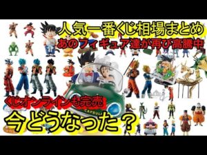 10万円!一番くじ ドラゴンボールやっぱり凄過ぎる!SNAP COLLECTION2のくじオンラインも完売!今どうなってる?一番くじ ドラゴンボール フィギュア相場紹介