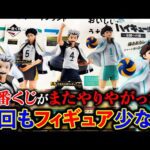 【一番くじ】ハイキュー！フィギュア当たるまで帰れません！あの人気キャラが登場したのは嬉しいけど、、、（一番くじ、一番賞、ハイキュー）