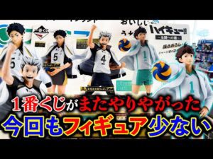 【一番くじ】ハイキュー！フィギュア当たるまで帰れません！あの人気キャラが登場したのは嬉しいけど、、、（一番くじ、一番賞、ハイキュー）