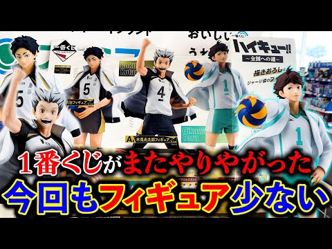 【一番くじ】ハイキュー！フィギュア当たるまで帰れません！あの人気キャラが登場したのは嬉しいけど、、、（一番くじ、一番賞、ハイキュー）