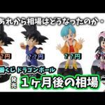 【１ヶ月後相場】一番くじ ドラゴンボール ASSEMBLE COLLECTION 孫悟空少年期編 フィギュア 相場