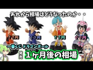 【１ヶ月後相場】一番くじ ドラゴンボール ASSEMBLE COLLECTION 孫悟空少年期編 フィギュア 相場