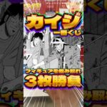 毎日一番くじ729日目カイジ一番くじは神残りなら神引きできるはず‼️フィギュア狙いの最終決戦‼️#shorts #一番くじ #カイジ