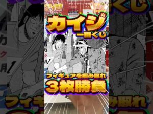 毎日一番くじ729日目カイジ一番くじは神残りなら神引きできるはず‼️フィギュア狙いの最終決戦‼️#shorts #一番くじ #カイジ
