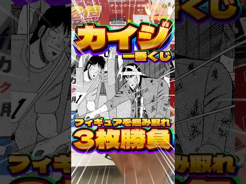 毎日一番くじ729日目カイジ一番くじは神残りなら神引きできるはず‼️フィギュア狙いの最終決戦‼️#shorts #一番くじ #カイジ