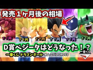 【1ヶ月後相場】 一番くじ ドラゴンボール VSオムニバスCROSS 相場