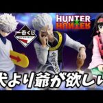 【一番くじ】ゾルディックvs社畜 HUNTER×HUNTER フィギュア ハンターハンター キルア ゼノ シルバ アルカ ナニカ ミケ ラストワン レビュー